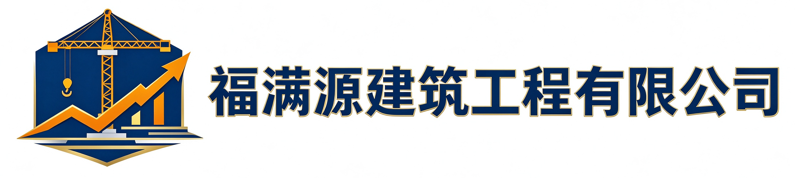 福满源建筑工程回民站